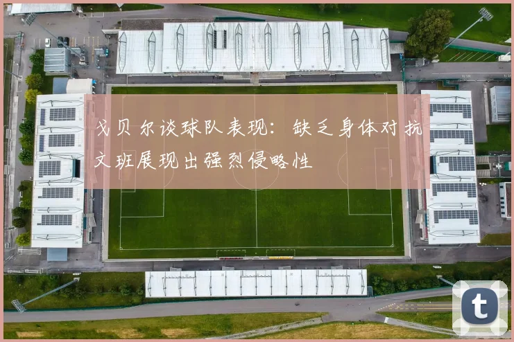 戈贝尔谈球队表现：缺乏身体对抗文班展现出强烈侵略性