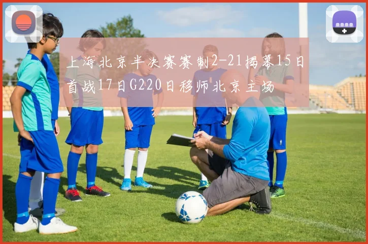 上海北京半决赛赛制2-21揭幕15日首战17日G220日移师北京主场