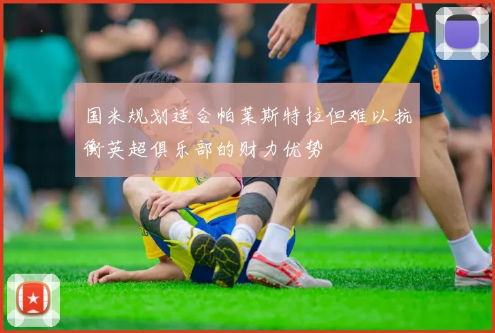 国米规划适合帕莱斯特拉但难以抗衡英超俱乐部的财力优势