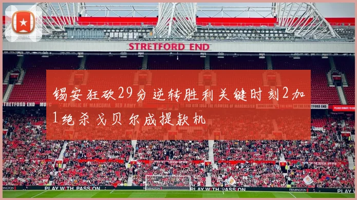 锡安狂砍29分逆转胜利关键时刻2加1绝杀戈贝尔成提款机