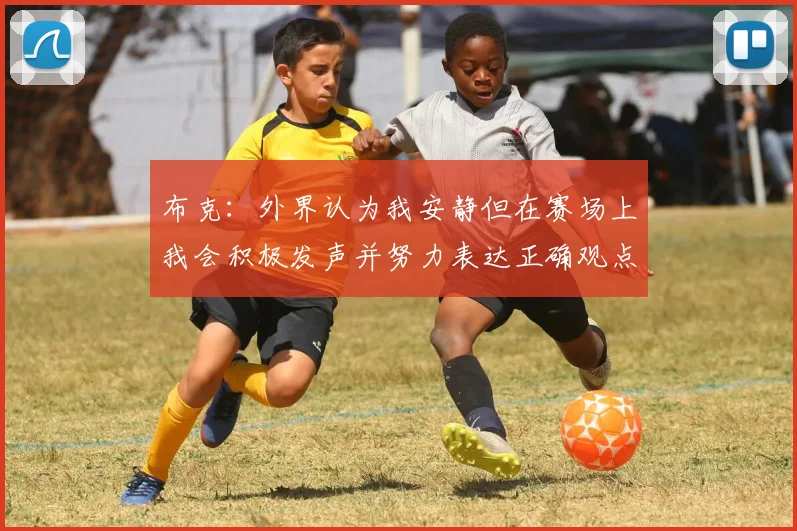 布克：外界认为我安静但在赛场上我会积极发声并努力表达正确观点