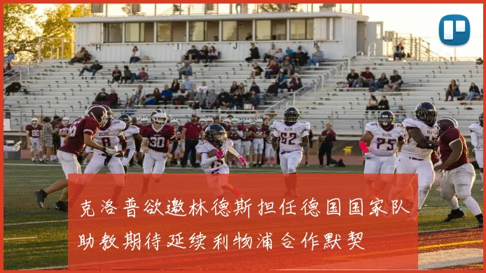 克洛普欲邀林德斯担任德国国家队助教期待延续利物浦合作默契
