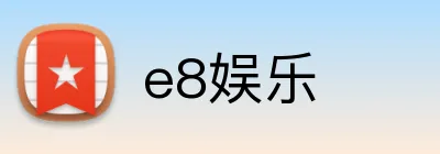 e8娱乐 Logo